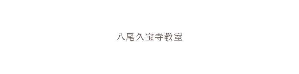 八尾久宝寺教室